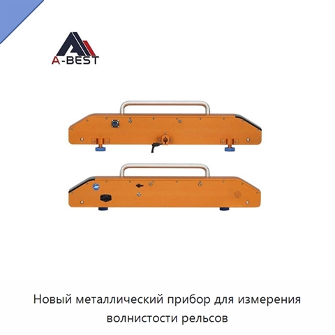 Новый металлический прибор для измерения волнистости рельсов