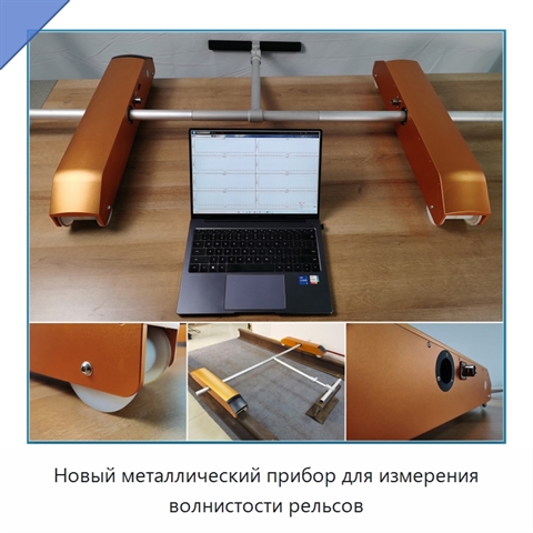 Новый металлический прибор для измерения волнистости рельсов