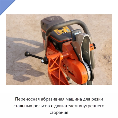 Переносная абразивная машина для резки стальных рельсов с двигателем внутреннего сгорания