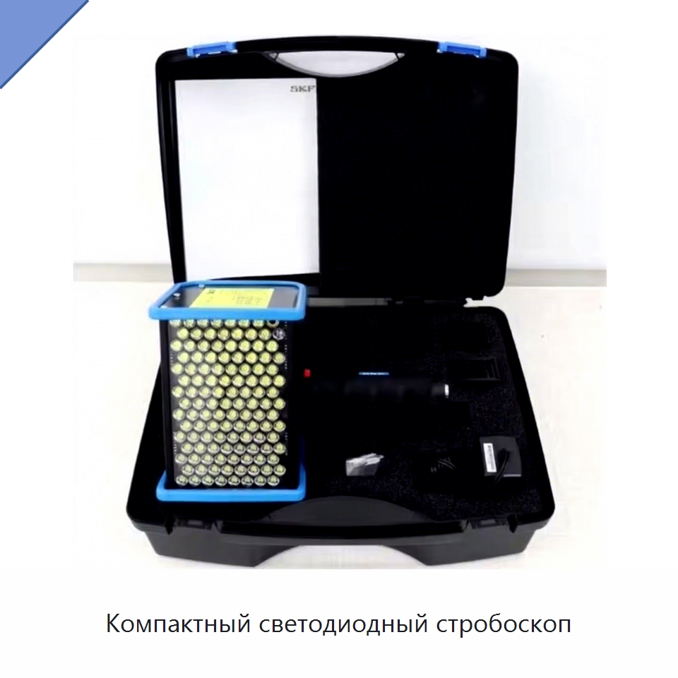 Компактный светодиодный стробоскоп — Принадлежности для подшипников