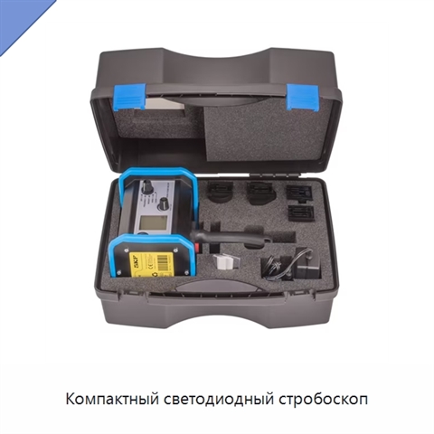 Компактный светодиодный стробоскоп