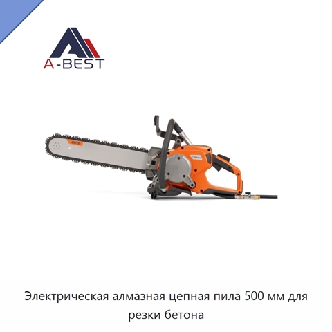 Электрическая алмазная цепная пила 500 мм для резки бетона