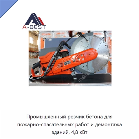Промышленный резчик бетона для пожарно-спасательных работ и демонтажа зданий, 4,8 кВт