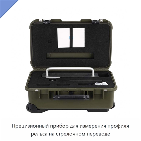 Прецизионный прибор для измерения профиля рельса на стрелочном переводе