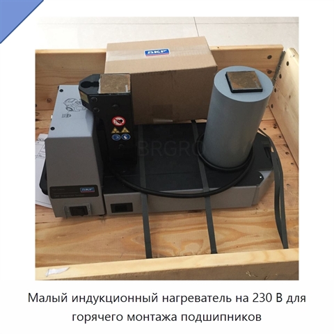 Малый индукционный нагреватель на 230 В для горячего монтажа подшипников