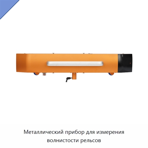 Металлический прибор для измерения волнистости рельсов