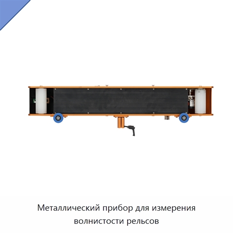 Металлический прибор для измерения волнистости рельсов