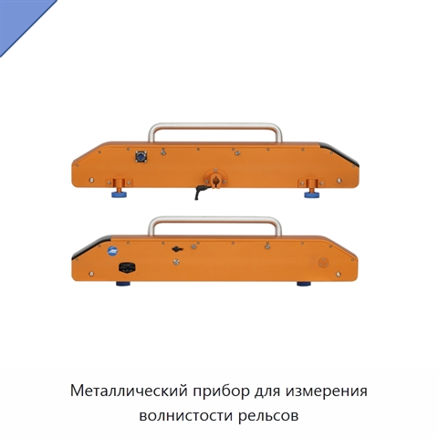 Металлический прибор для измерения волнистости рельсов