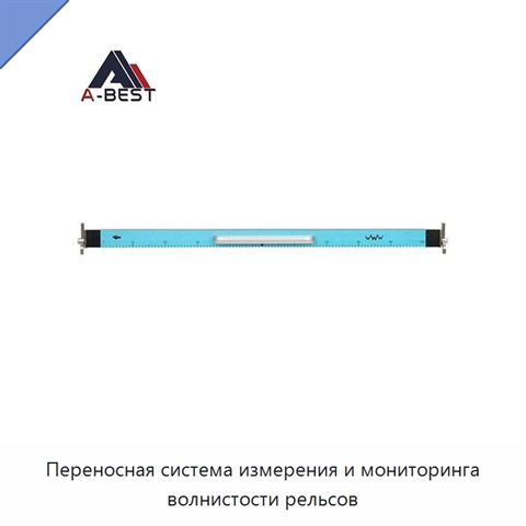Переносная система измерения и мониторинга волнистости рельсов