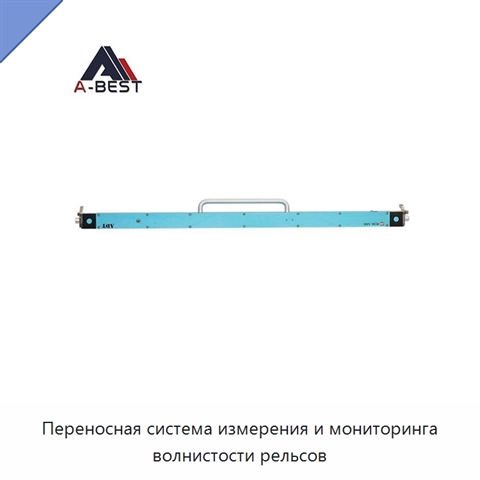 Переносная система измерения и мониторинга волнистости рельсов