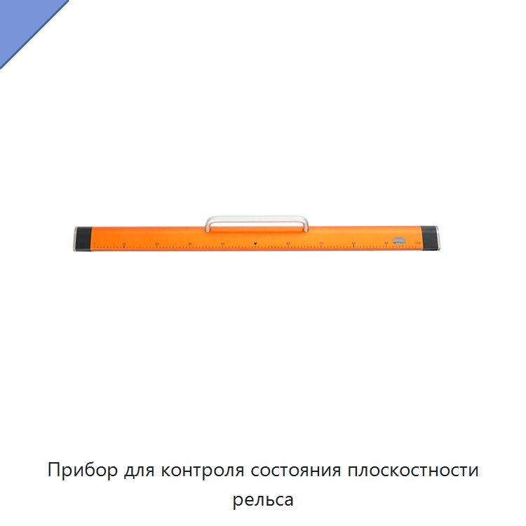 Прибор для контроля состояния плоскостности рельса — Комплектующие и принадлежности для железнодорожного транспорта