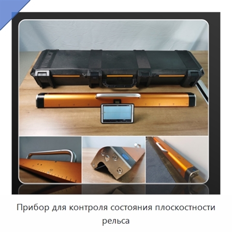 Прибор для контроля состояния плоскостности рельса