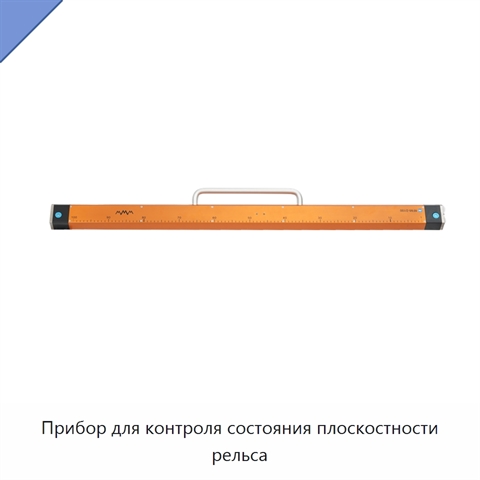 Прибор для контроля состояния плоскостности рельса
