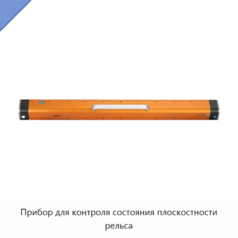Прибор для контроля состояния плоскостности рельса