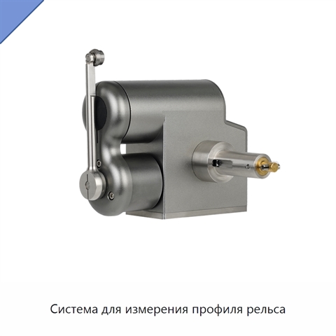Система для измерения профиля рельса