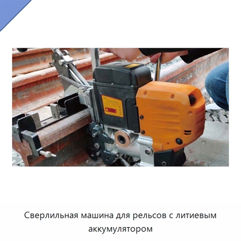 Сверлильная машина для рельсов с литиевым аккумулятором