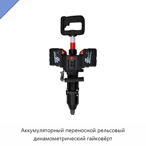 Аккумуляторный переносной рельсовый динамометрический гайковёрт