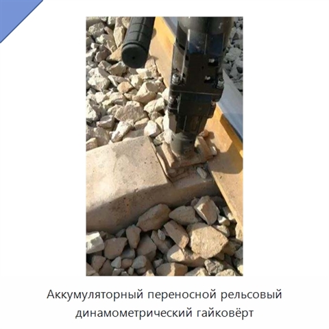 Аккумуляторный переносной рельсовый динамометрический гайковёрт