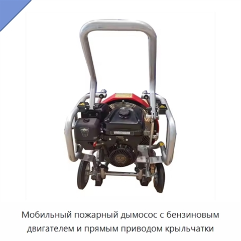 Мобильный пожарный дымосос с бензиновым двигателем и прямым приводом крыльчатки