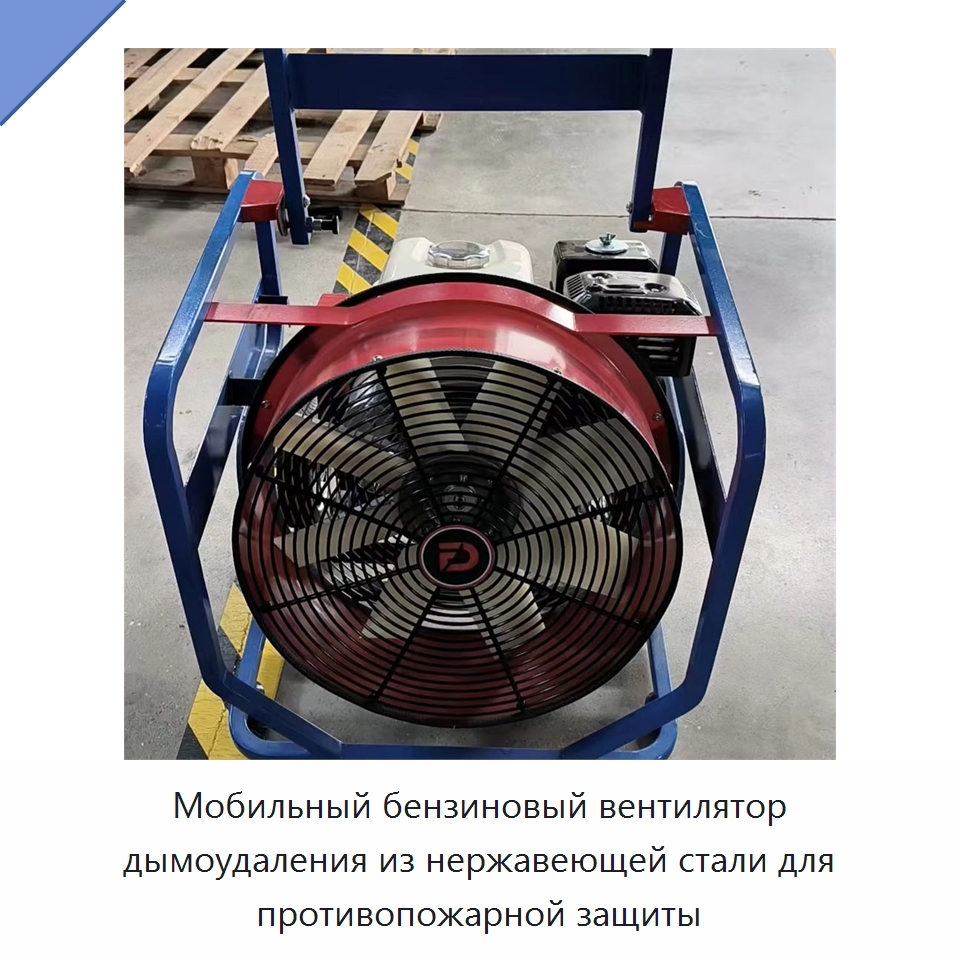 Мобильный бензиновый вентилятор дымоудаления из нержавеющей стали для противопожарной защиты — Противопожарное оборудование и принадлежности