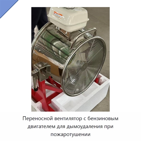 Переносной вентилятор с бензиновым двигателем для дымоудаления при пожаротушении