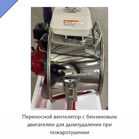 Переносной вентилятор с бензиновым двигателем для дымоудаления при пожаротушении