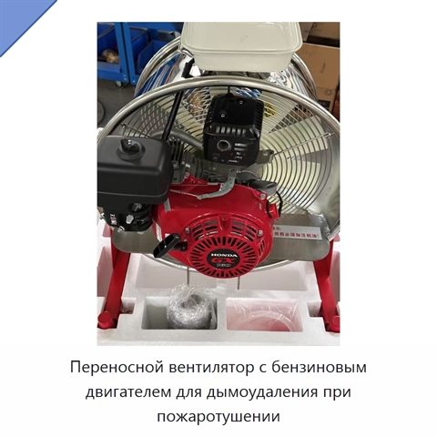 Переносной вентилятор с бензиновым двигателем для дымоудаления при пожаротушении