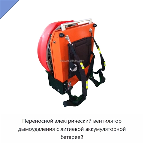 Переносной электрический вентилятор дымоудаления с литиевой аккумуляторной батареей
