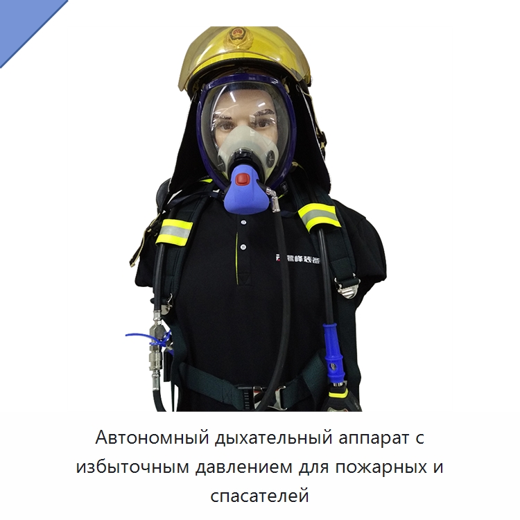 Автономный дыхательный аппарат с избыточным давлением для пожарных и спасателей — Средства индивидуальной защиты