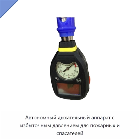 Автономный дыхательный аппарат с избыточным давлением для пожарных и спасателей