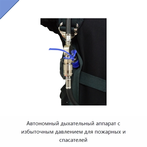 Автономный дыхательный аппарат с избыточным давлением для пожарных и спасателей