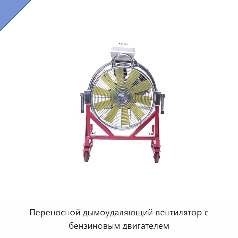 Переносной дымоудаляющий вентилятор с бензиновым двигателем — Противопожарное оборудование и принадлежности
