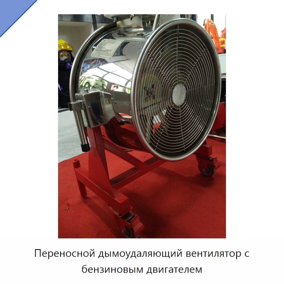 Переносной дымоудаляющий вентилятор с бензиновым двигателем