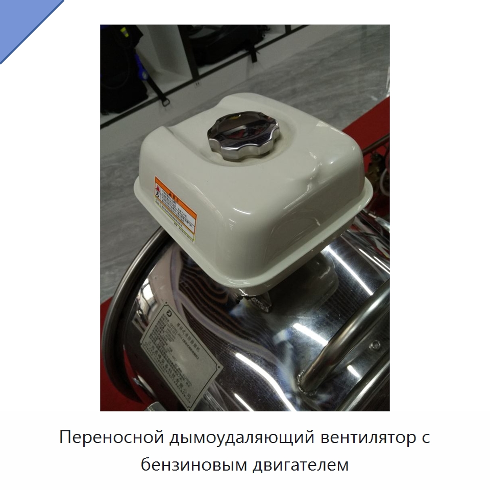 Переносной дымоудаляющий вентилятор с бензиновым двигателем