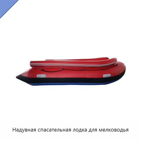 Надувная спасательная лодка для мелководья