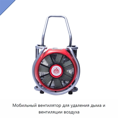 Мобильный вентилятор для удаления дыма и вентиляции воздуха