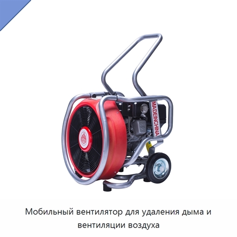 Мобильный вентилятор для удаления дыма и вентиляции воздуха