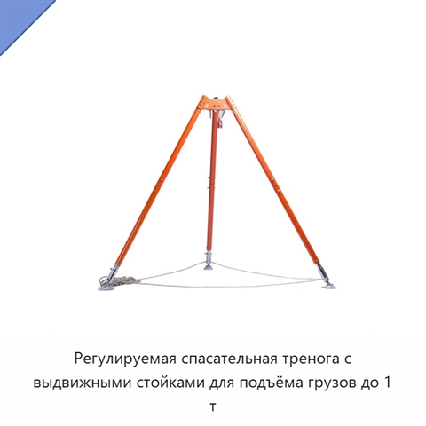 Регулируемая спасательная тренога с выдвижными стойками для подъёма грузов до 1 т