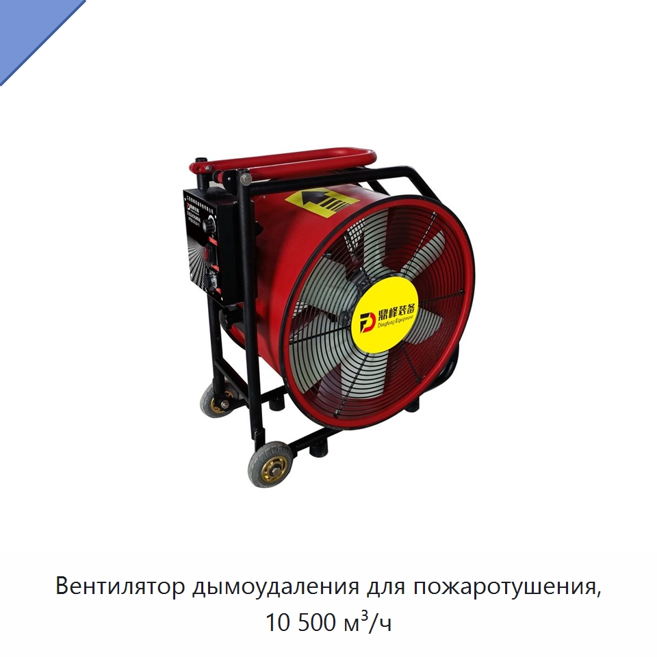 Вентилятор дымоудаления для пожаротушения, 10 500 м³/ч — Противопожарное оборудование и принадлежности
