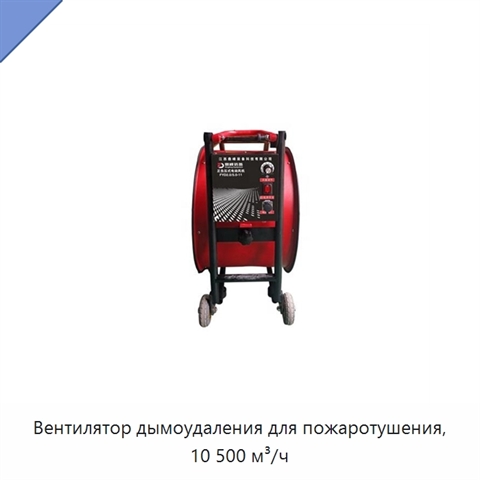 Вентилятор дымоудаления для пожаротушения, 10 500 м³/ч