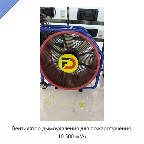 Вентилятор дымоудаления для пожаротушения, 10 500 м³/ч