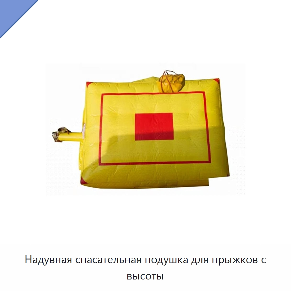 Надувная спасательная подушка для прыжков с высоты — Средства безопасности на воде