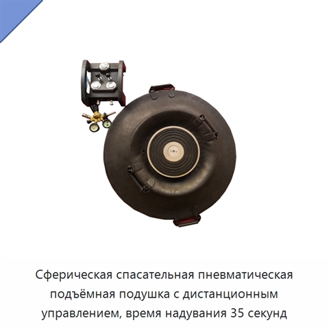 Сферическая спасательная пневматическая подъёмная подушка с дистанционным управлением, время надувания 35 секунд