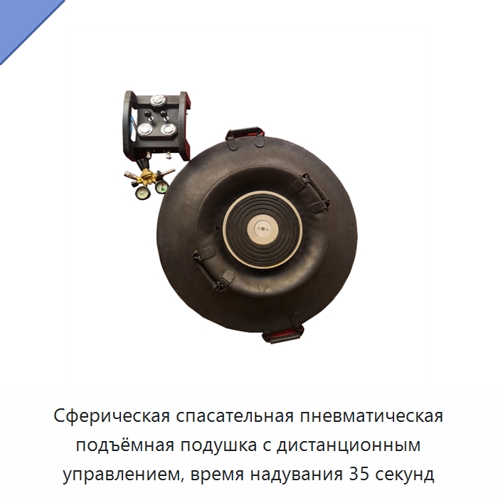 Сферическая спасательная пневматическая подъёмная подушка с дистанционным управлением, время надувания 35 секунд — Дорожное оборудование
