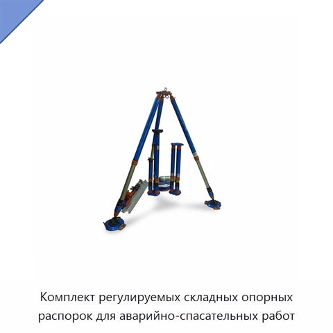 Комплект регулируемых складных опорных распорок для аварийно-спасательных работ