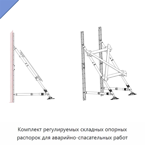 Комплект регулируемых складных опорных распорок для аварийно-спасательных работ