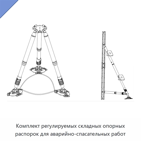 Комплект регулируемых складных опорных распорок для аварийно-спасательных работ