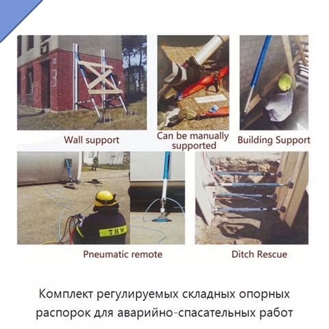 Комплект регулируемых складных опорных распорок для аварийно-спасательных работ