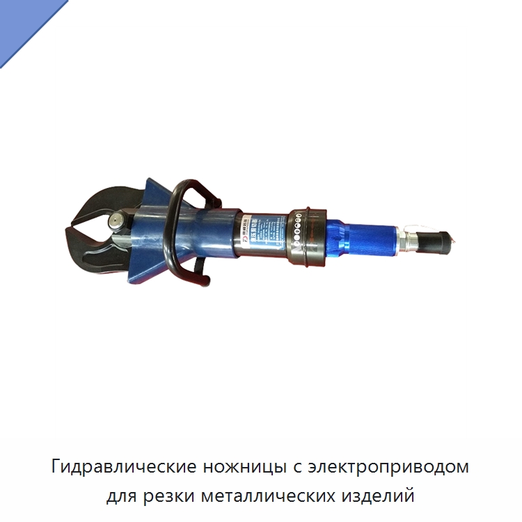 Гидравлические ножницы с электроприводом для резки металлических изделий — Противопожарное оборудование и принадлежности