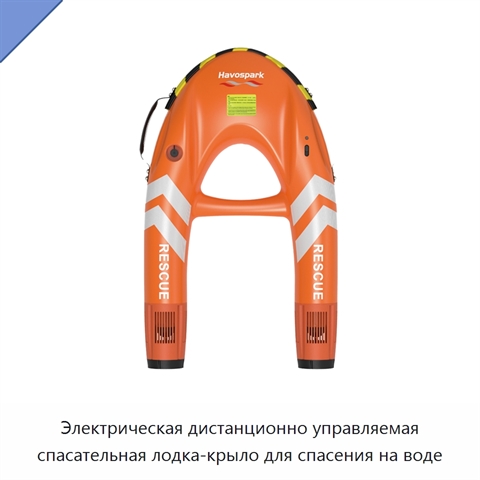 Электрическая дистанционно управляемая спасательная лодка-крыло для спасения на воде